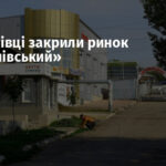 У Дружківці закрили ринок «Гаврилівський»