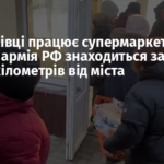 У Дружківці працює супермаркет та лікарні, армія РФ знаходиться за десять кілометрів від міста