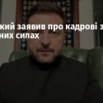 Зеленський заявив про кадрові зміни у Повітряних силах