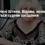 Справа Нелі Штепи. Відомо, коли відбудеться судове засідання
