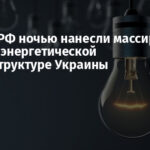 Войска РФ ночью нанесли массированный удар по энергетической инфраструктуре Украины