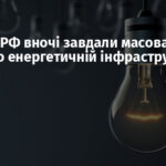 Війська РФ вночі завдали масованого удару по енергетичній інфраструктурі України