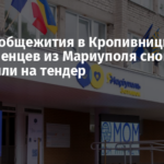 Ремонт общежития в Кропивницком для переселенцев из Мариуполя снова выставили на тендер