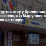 Ремонт гуртожитку у Кропивницькому для переселенців із Маріуполя знову виставили на тендер