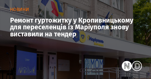 Ремонт гуртожитку у Кропивницькому для переселенців із Маріуполя знову виставили на тендер