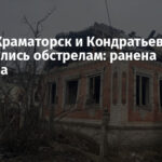 Ночью Краматорск и Кондратьевка подверглись обстрелам: ранена женщина