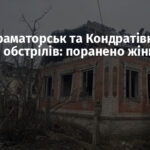 Вночі Краматорськ та Кондратівка зазнали обстрілів: поранено жінку