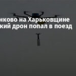 В Барвенково на Харьковщине российский дрон попал в поезд