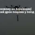 У Барвінковому на Харківщині російський дрон поцілив у поїзд