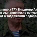 Замначальника ГРУ Владимир Алексеев пришел в сознание после покушения, сообщают о задержании подозреваемых