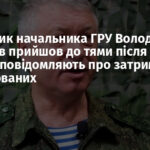 Заступник начальника ГРУ Володимир Алексєєв прийшов до тями після замаху, повідомляють про затримання підозрюваних