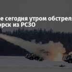 Россияне сегодня утром обстреляли Краматорск из РСЗО