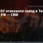 Дроны СБУ атаковали завод в Тверской области РФ — СМИ
