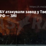 Дрони СБУ атакували завод у Тверській області РФ — ЗМІ