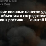 Украинские военные нанесли удары по важным объектам и сосредоточению живой силы россиян — Генштаб ВСУ