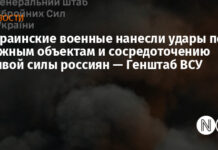 Украинские военные нанесли удары по важным объектам и сосредоточению живой силы россиян — Генштаб ВСУ