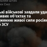 Українські військові завдали ударів по важливих об’єктах та зосередженню живої сили росіян — Генштаб ЗСУ