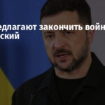 США предлагают закончить войну к лету — Зеленский