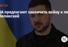 США предлагают закончить войну к лету — Зеленский