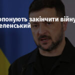 США пропонують закінчити війну до літа — Зеленський
