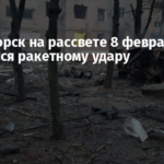 Краматорск на рассвете 8 февраля подвергся ракетному удару