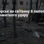Краматорськ на світанку 8 лютого зазнав ракетного удару