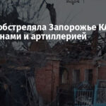 Россия обстреляла Запорожье КАБами, FPV-дронами и артиллерией