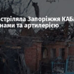 Росія обстріляла Запоріжжя КАБами, FPV-дронами та артилерією