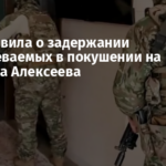 ФСБ заявила о задержании подозреваемых в покушении на генерала Алексеева