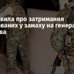 ФСБ заявила про затримання підозрюваних у замаху на генерала Алексєєва