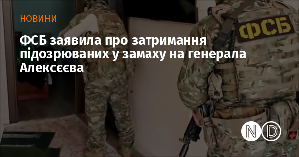ФСБ заявила про затримання підозрюваних у замаху на генерала Алексєєва