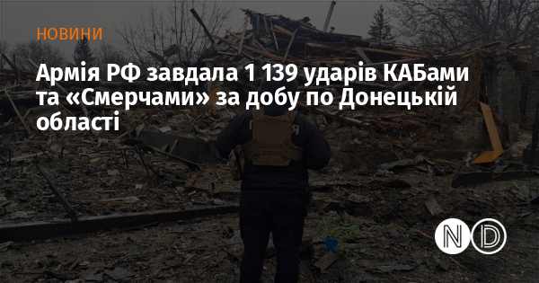 Армія РФ завдала 1 139 ударів КАБами та «Смерчами» за добу по Донецькій області
