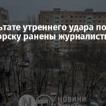В результате утреннего удара по Краматорску ранены журналисты