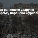 Внаслідок ранкового удару по Краматорську поранено журналістів
