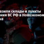 ВСУ поразили склады и пункты управления ВС РФ в Новоэкономическом и Розовке