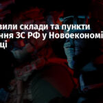 ЗСУ уразили склади та пункти управління ЗС РФ у Новоекономічному та Розівці