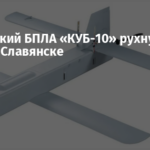 Российский БПЛА «КУБ-10» рухнул во дворе в Славянске