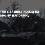 У окупантів паливна криза на Херсонському напрямку