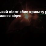 Український пілот збив крилату ракету РФ: з’явилося відео