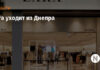 Zara уходит из Днепра