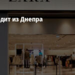 Zara уходит из Днепра