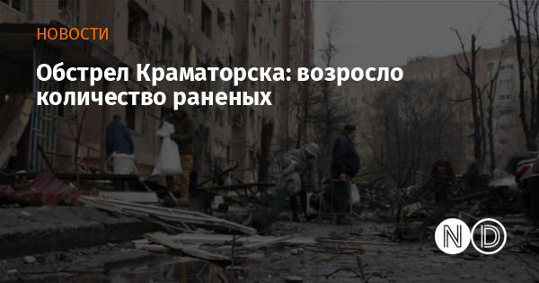 Обстрел Краматорска: возросло количество раненых
