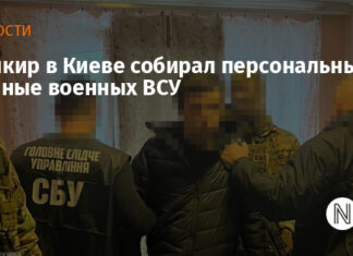Банкир в Киеве собирал персональные данные военных ВСУ