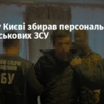 Банкір у Києві збирав персональні дані військових ЗСУ