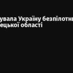 РФ атакувала Україну безпілотниками з ТОТ Донецької області