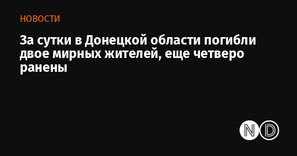 За сутки в Донецкой области погибли двое мирных жителей, еще четверо ранены