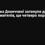 За добу на Донеччині загинули двоє мирних жителів, ще четверо поранені