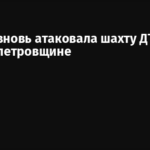 Россия вновь атаковала шахту ДТЭК на Днепропетровщине