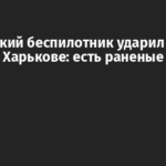 Российский беспилотник ударил по рынку в Харькове: есть раненые
