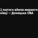 Росіяни 2 лютого вбили мирного жителя в Миколаївці — Донецька ОВА